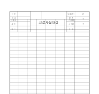 고정자산대장 (3) 고정자산대장 (3)